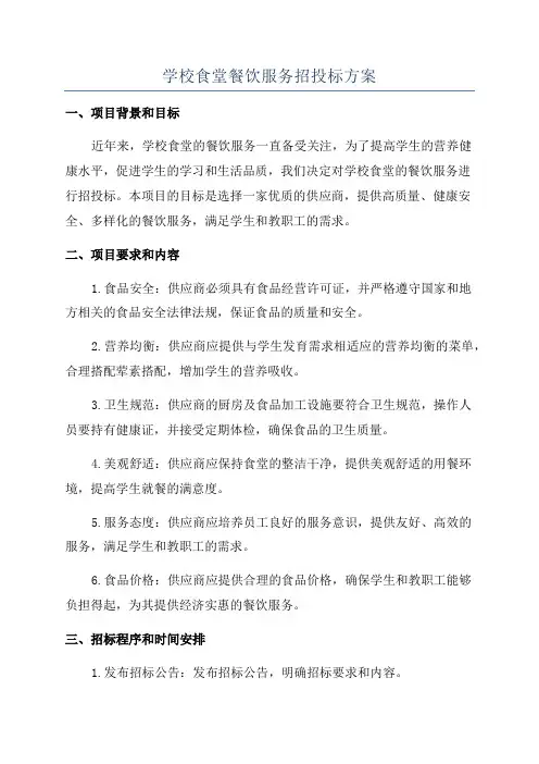 学校食堂餐饮服务招投标方案