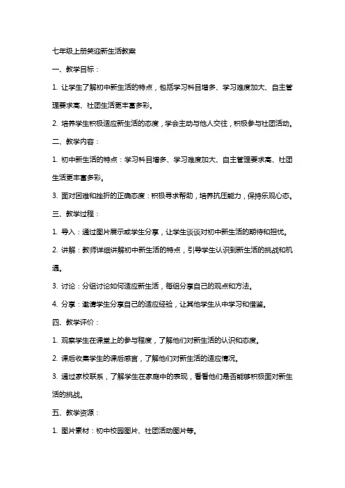 七年级上册笑迎新生活教案
