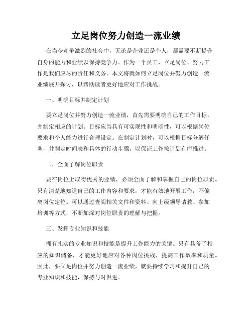 立足岗位努力创造一流业绩