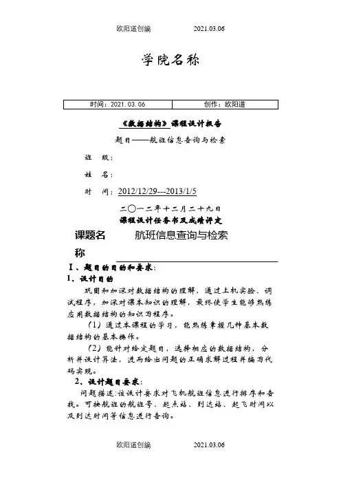 数据结构课程设计航班信息查询与检索之欧阳道创编