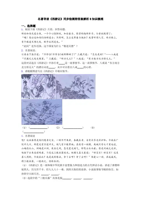 名著导读《西游记》同步检测附答案解析8知识梳理