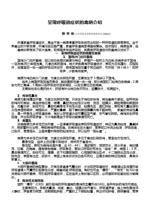 呈现呼吸道症状的禽病介绍