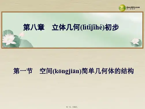 高考数学总复习 第八章 第一节空间简单几何体的结构课件 文