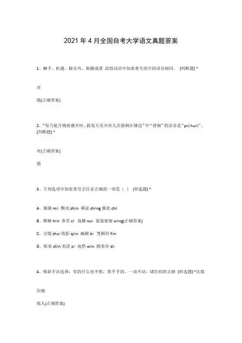 2021年4月全国自考大学语文真题答案