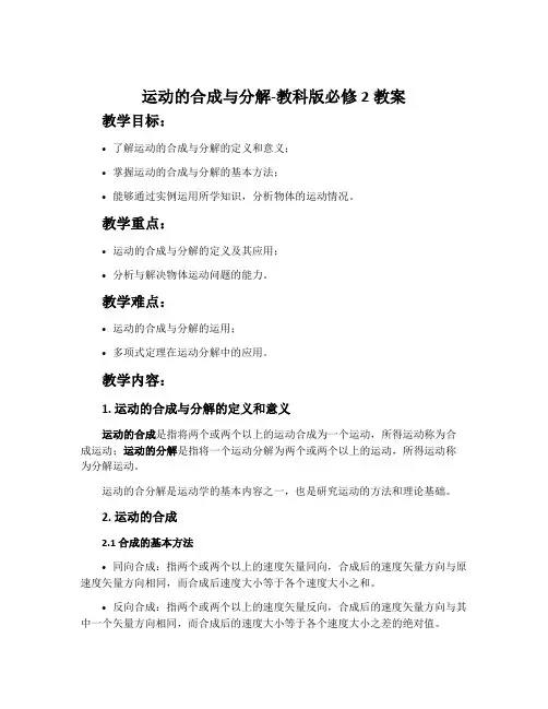 2. 运动的合成与分解-教科版必修2教案