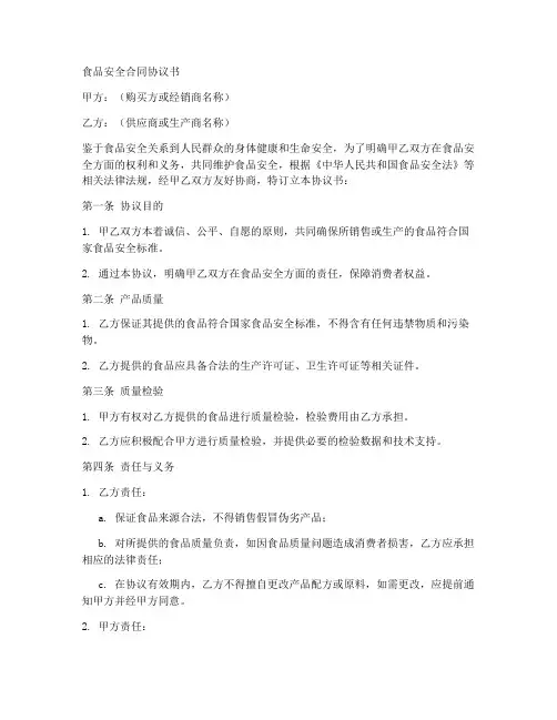 食品安全合同协议书怎么写才有效