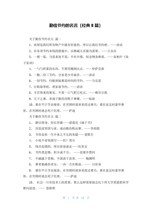 勤俭节约的名言(经典8篇)