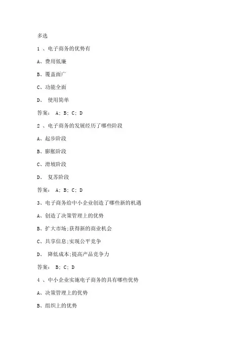 电大电子商务多选题