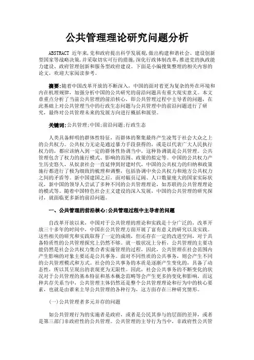 最新 公共管理理论研究问题分析-精品