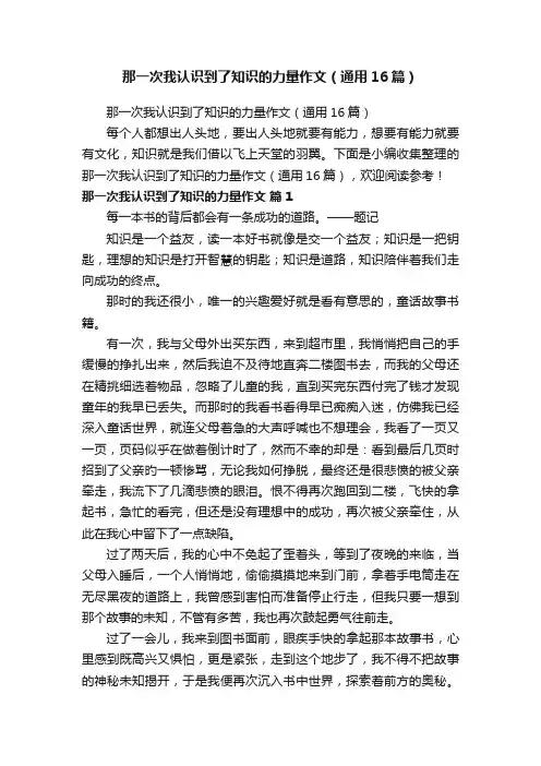 那一次我认识到了知识的力量作文（通用16篇）