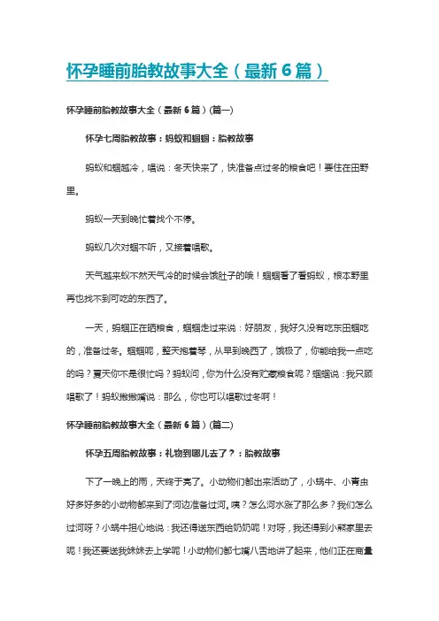 怀孕睡前胎教故事大全(最新6篇)