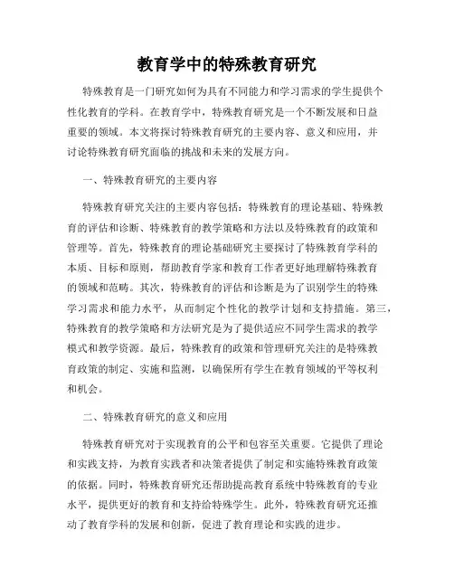 教育学中的特殊教育研究