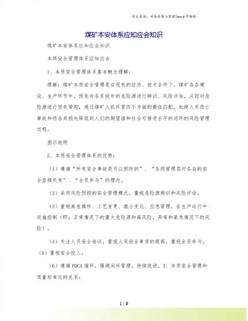 煤矿本安体系应知应会知识