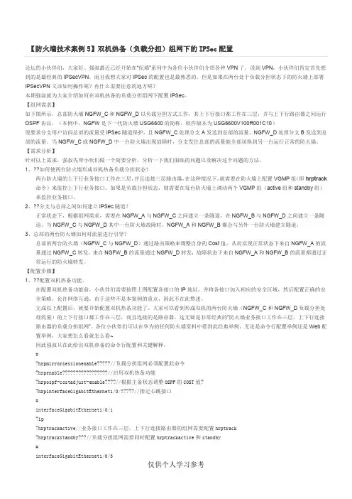 防火墙技术案例5_双机热备(负载分担)组网下的IPSec配置