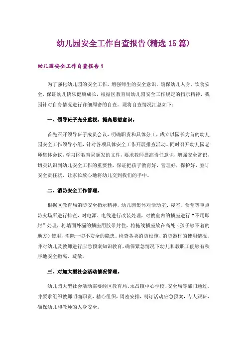 幼儿园安全工作自查报告(精选15篇)
