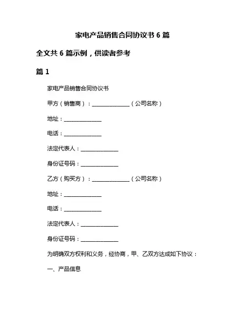 家电产品销售合同协议书6篇