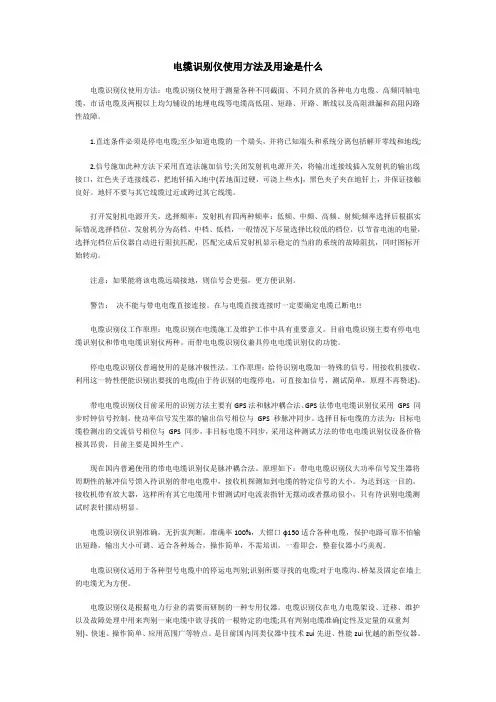 电缆识别仪使用方法及用途是什么