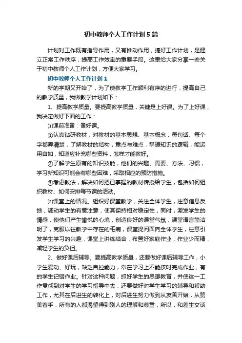 初中教师个人工作计划5篇