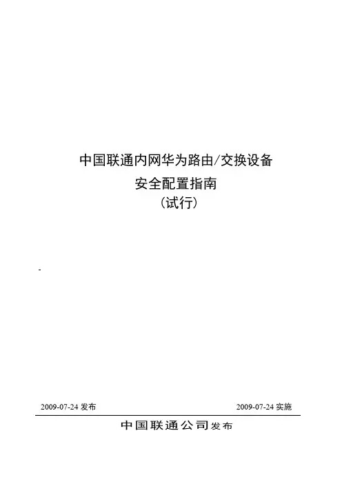华为路由交换设备安全配置指南(基线)