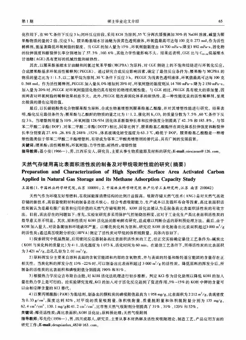 天然气存储用高比表面积活性炭的制备及对甲烷吸附性能的研究(摘要)