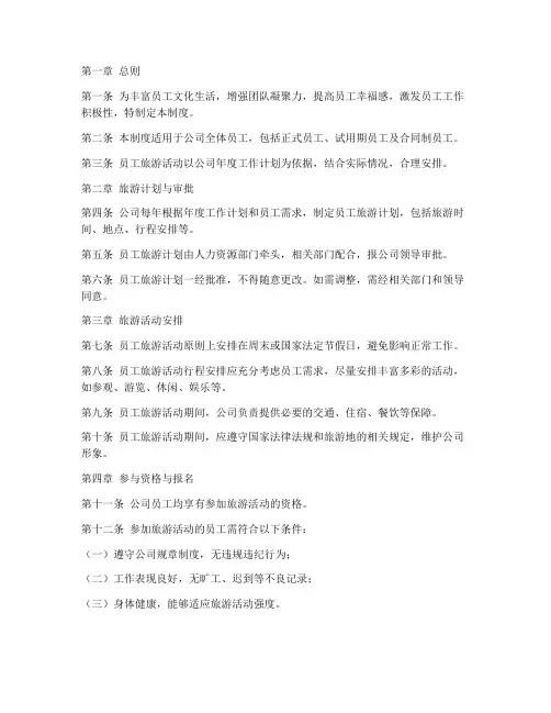 公司员工旅游管理制度