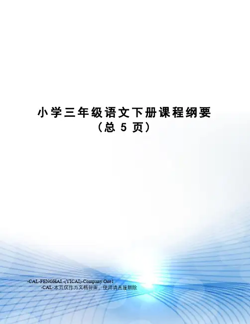 小学三年级语文下册课程纲要