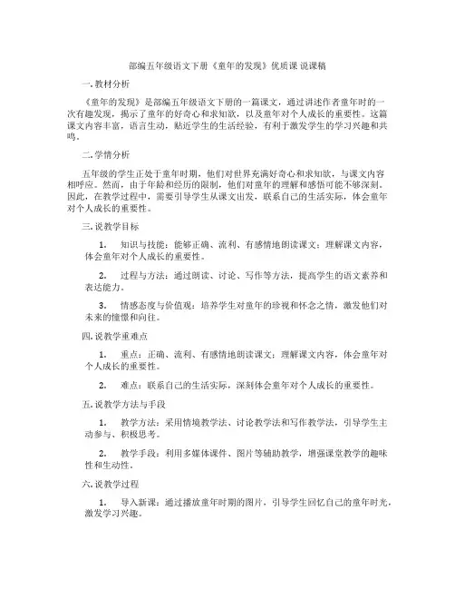 部编五年级语文下册《童年的发现》优质课说课稿