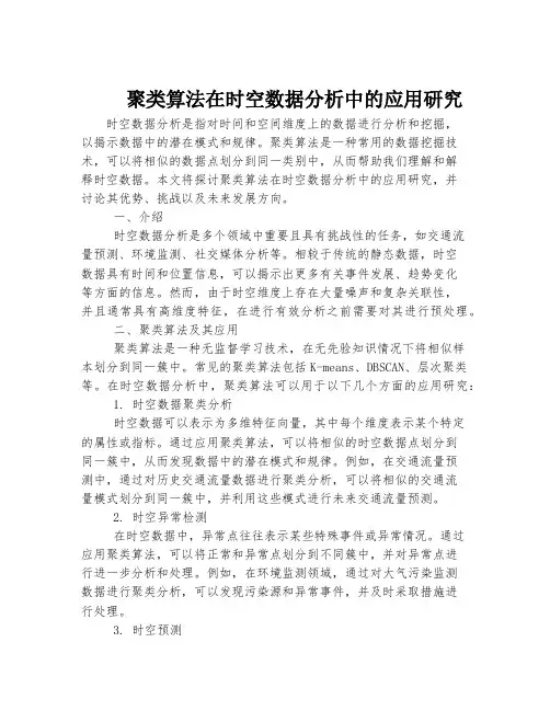 聚类算法在时空数据分析中的应用研究