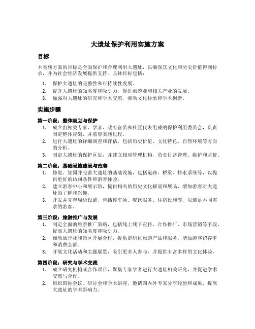 大遗址保护利用实施方案