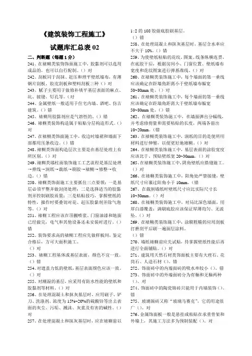 《建筑装饰工程施工》试题库