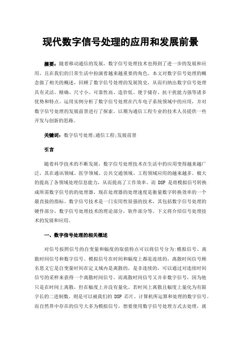 现代数字信号处理的应用和发展前景