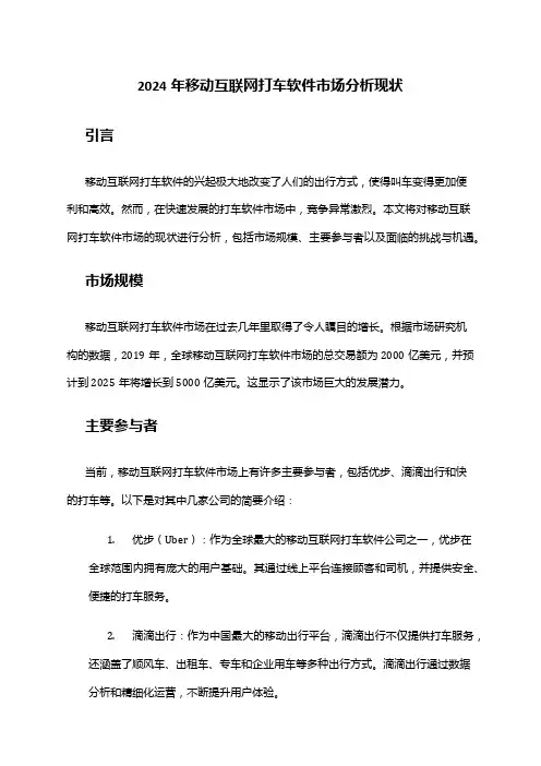2024年移动互联网打车软件市场分析现状