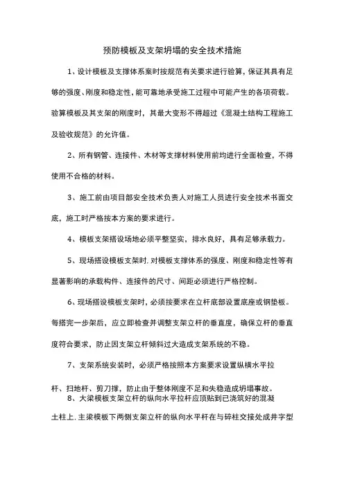 预防模板及支架坍塌的安全技术措施