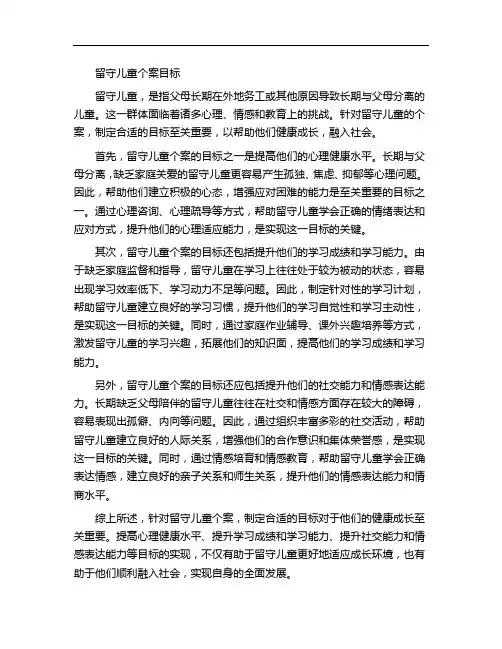 留守儿童个案目标