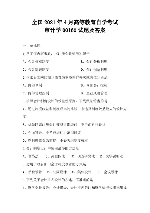全国2021年4月高等教育自学考试审计学00160试题及答案