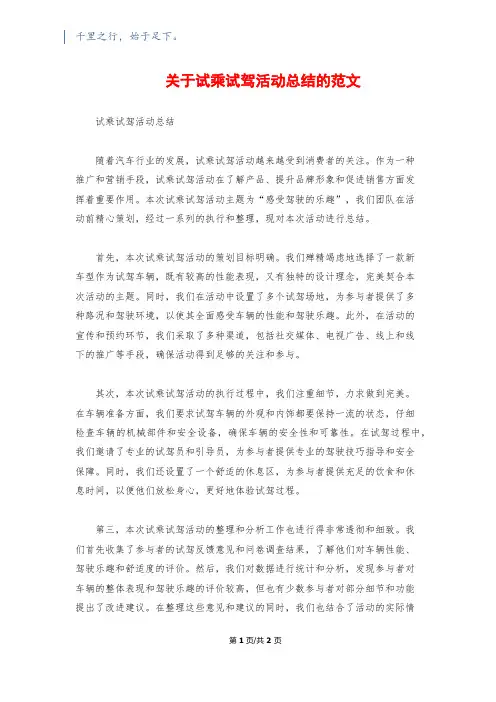 关于试乘试驾活动总结的范文