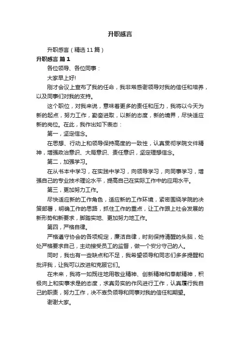 升职感言（精选11篇）