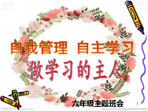 自我管理-自主学习主题班会(1)PPT课件