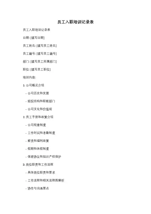 员工入职培训记录表