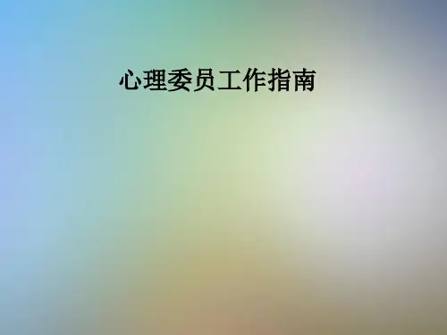 心理委员工作指南