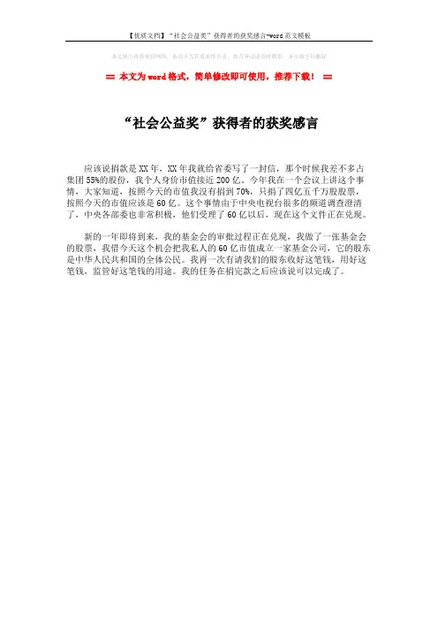 【优质文档】“社会公益奖”获得者的获奖感言-word范文模板 (1页)