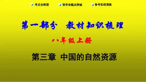 八年级地理上册--第三章 中国的自然资源
