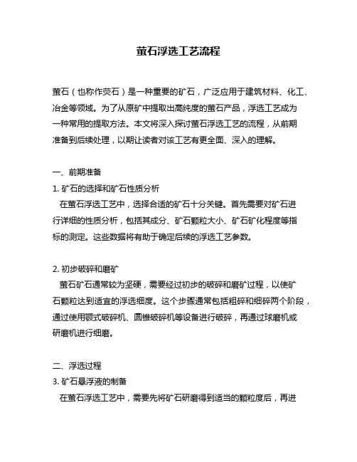 萤石浮选工艺流程