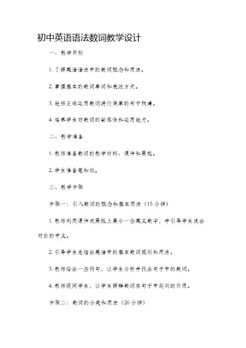 初中英语语法数词教学设计