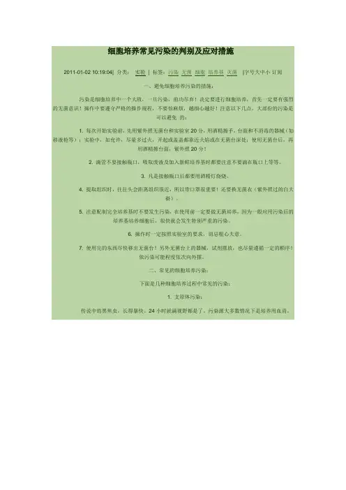 细胞培养念珠菌污染处理方法