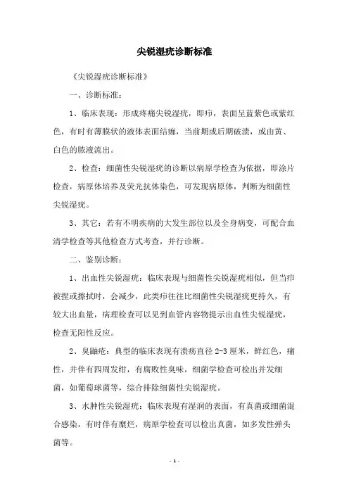 尖锐湿疣诊断标准