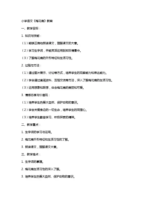 小学语文《梅花鹿》教案