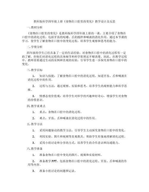 教科版科学四年级上册《食物在口腔里的变化》教学设计及反思