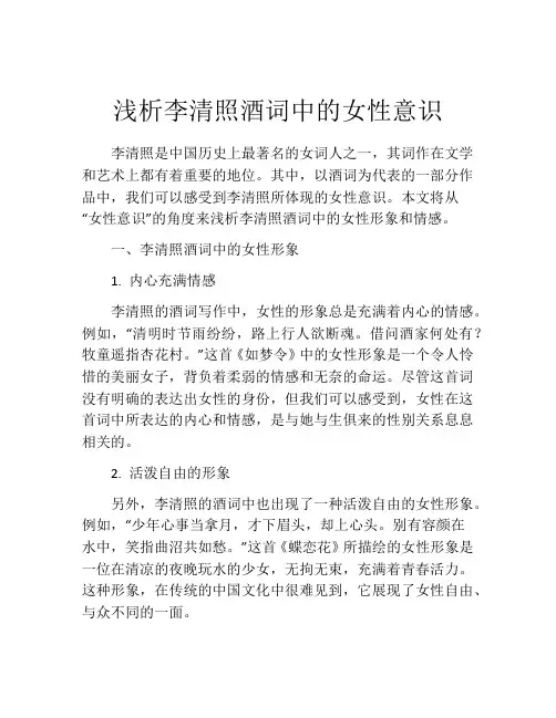 浅析李清照酒词中的女性意识