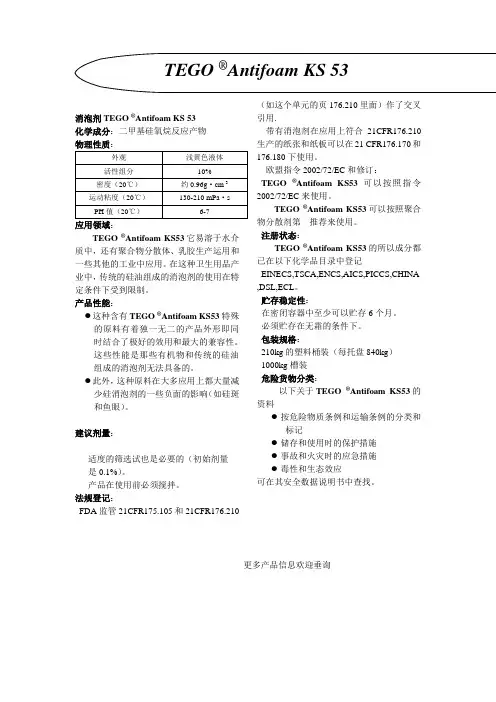 德固赛 消泡剂KS 53